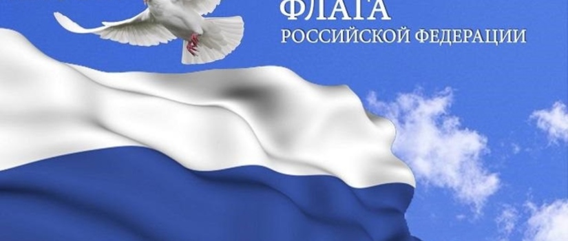 Сегодня 22 августа День Государственного флага Российской Федерации!