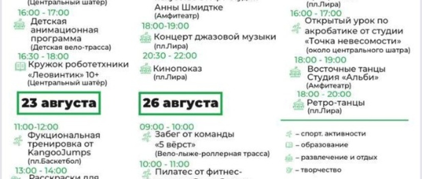 Расписание мероприятий на неделю в Раменском городском парке