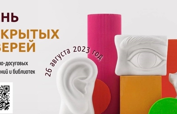 День открытых дверей учреждений культуры Московкой области