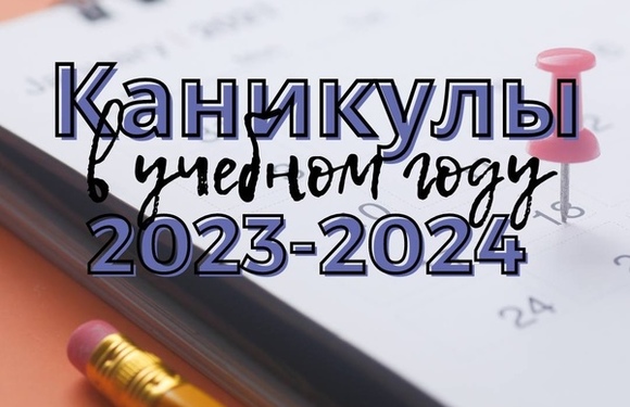 Когда учатся и отдыхают школьники в новом учебном году?