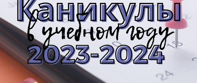 Когда учатся и отдыхают школьники в новом учебном году?