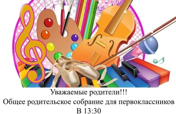Общее собрание для первоклассников