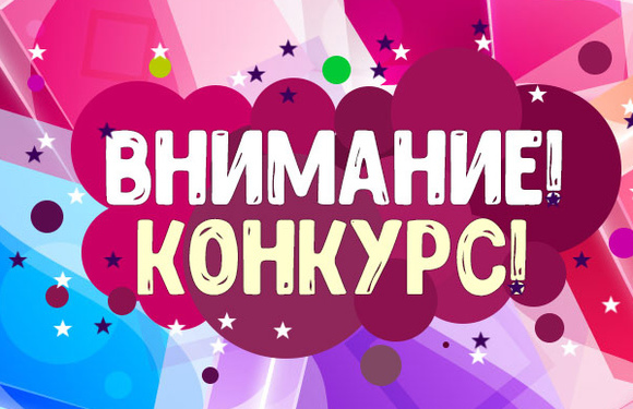 Внимание, конкурсы!