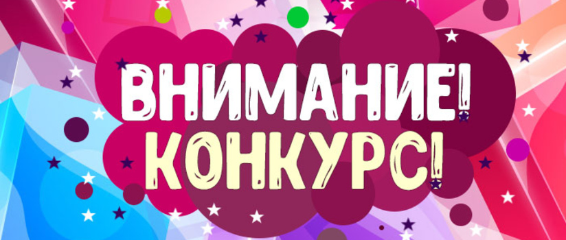 Внимание, конкурсы!