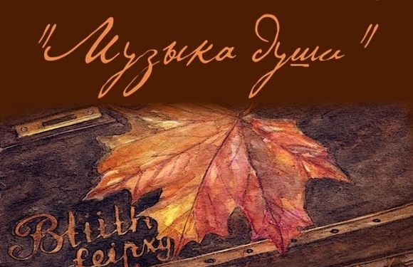 Концерт «Музыка души»