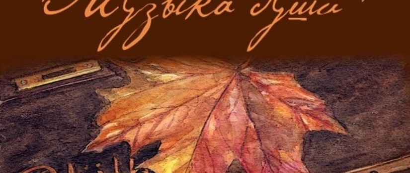 Концерт «Музыка души»