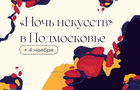 «Ночь искусств» 2023