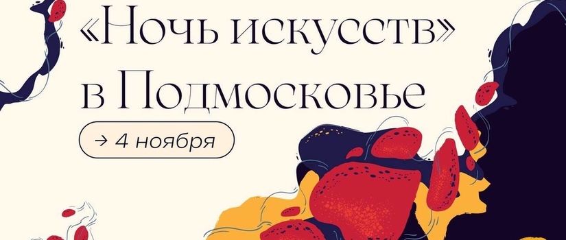«Ночь искусств» 2023