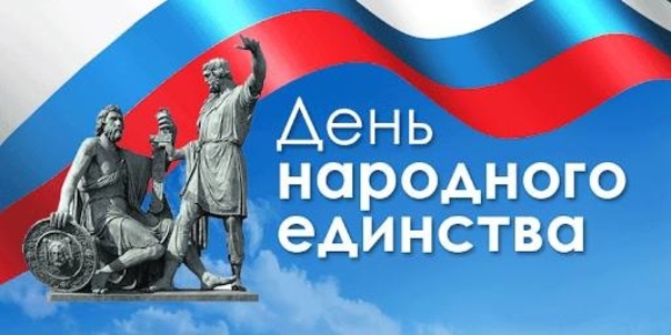 День народного единства 2023