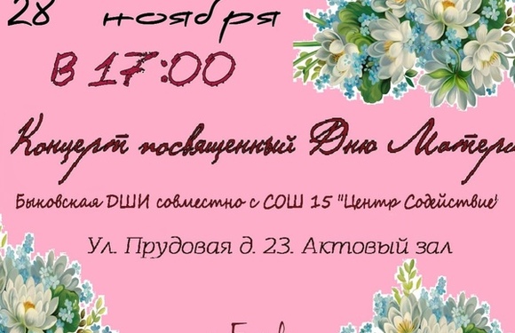 Дорогие Друзья! приглашаем Вас на концерт посвященный Дню Матери