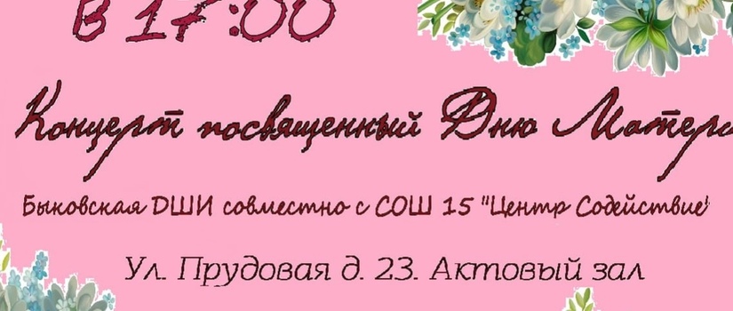 Дорогие Друзья! приглашаем Вас на концерт посвященный Дню Матери
