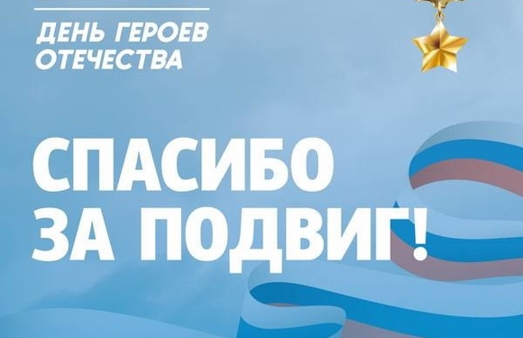 День Героев Отечества