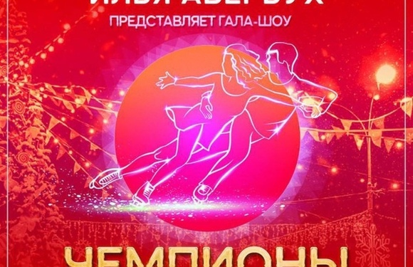 Открытие катка