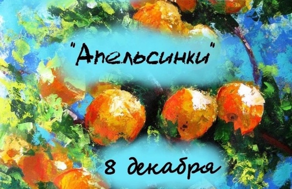 Мастер-классе «Апельсинки»