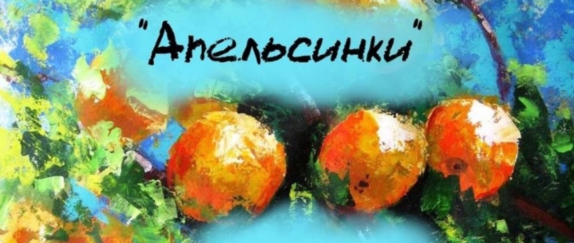 Мастер-классе «Апельсинки»