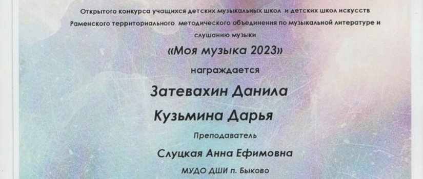 Лауреаты открытого конкурса «Моя музыка 2023»