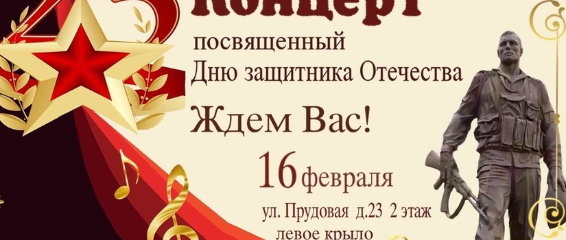 Концерт посвященный Дню защитника Отечества