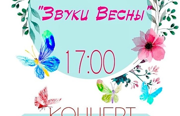 «Звуки Весны»