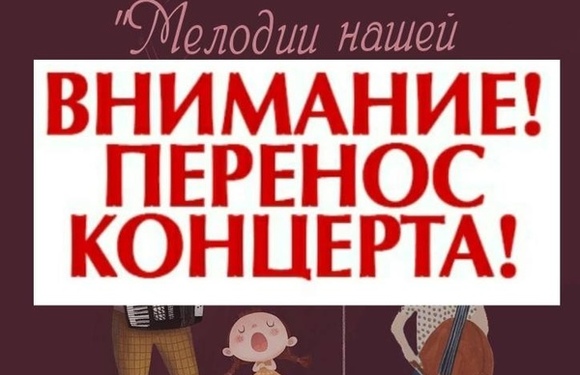 Перенос концерта
