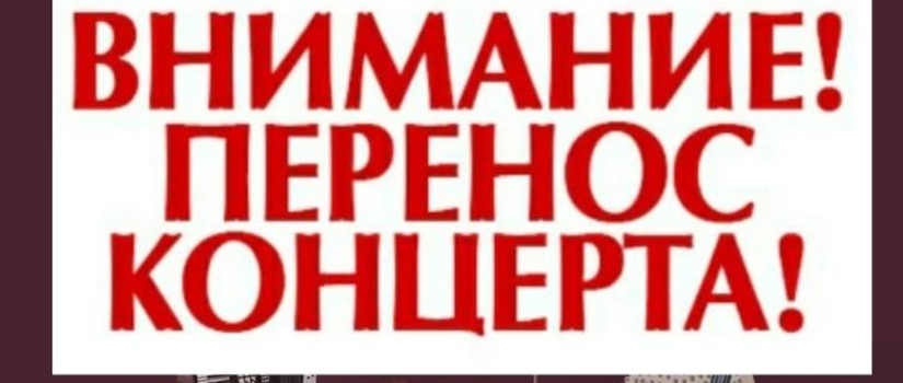 Перенос концерта