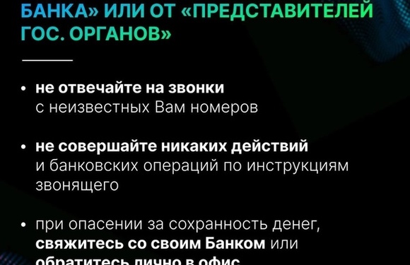 Обезопасьте себя от мошенников! 