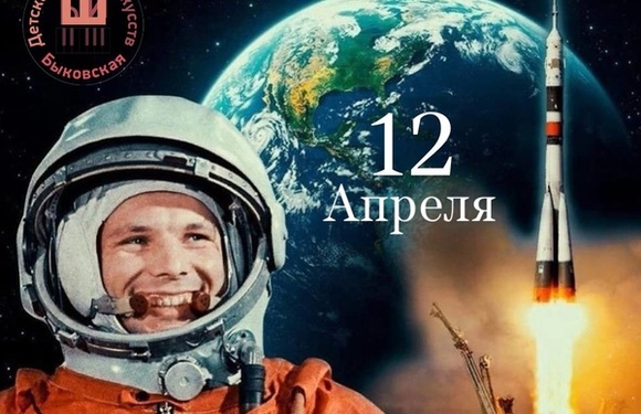 Международный день полета человека в космос