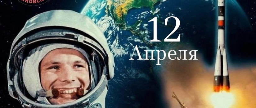 Международный день полета человека в космос