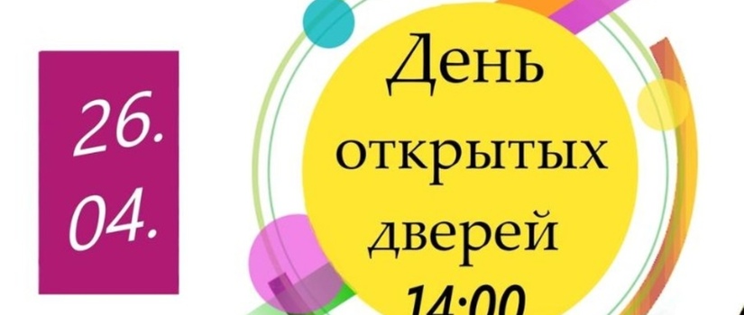 ДЕНЬ ОТКРЫТЫХ ДВЕРЕЙ
