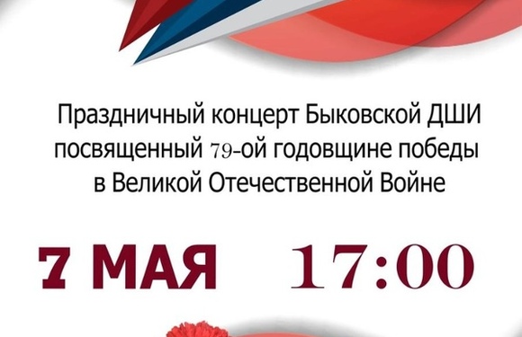 Праздничный концерт Быковской ДШИ