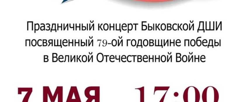 Праздничный концерт Быковской ДШИ