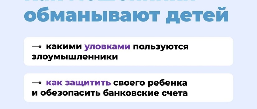 Дети часто становятся целью мошенников в интернете
