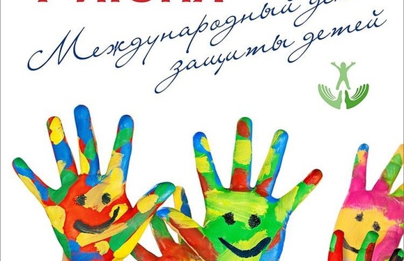 С Днем защиты детей