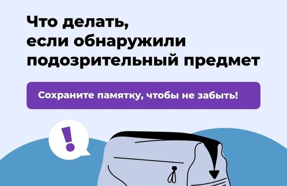 Что делать, если вы обнаружили подозрительный предмет в общественном месте?