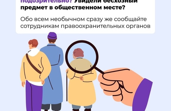 Что делать, если вы обнаружили подозрительный предмет в общественном месте?