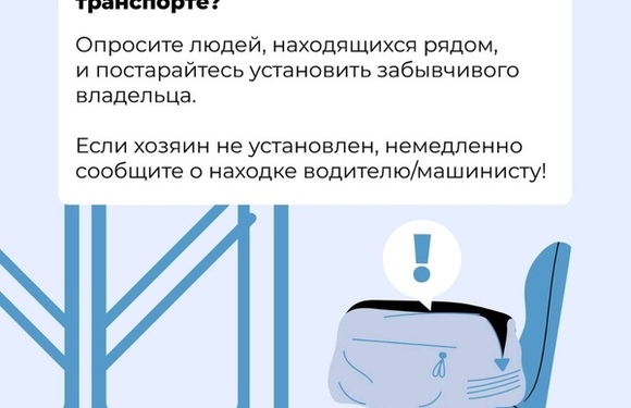 Что делать, если вы обнаружили подозрительный предмет в общественном месте?
