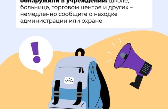 Что делать, если вы обнаружили подозрительный предмет в общественном месте?
