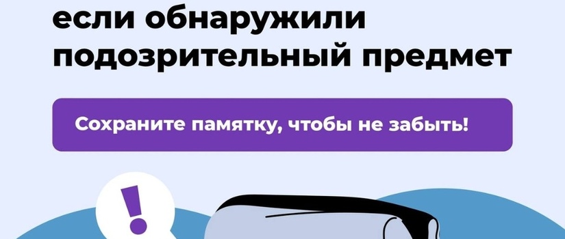 Что делать, если вы обнаружили подозрительный предмет в общественном месте?