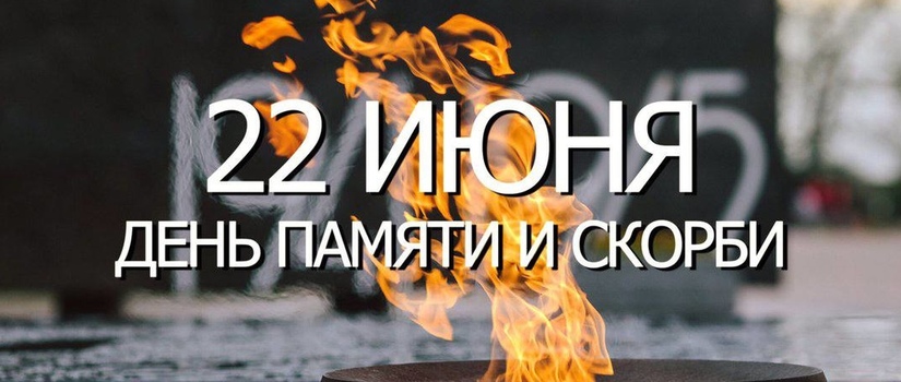 22 июня 1941 года - одна из самых печальных дат в истории России. В этот день началась Великая Отечественная война.