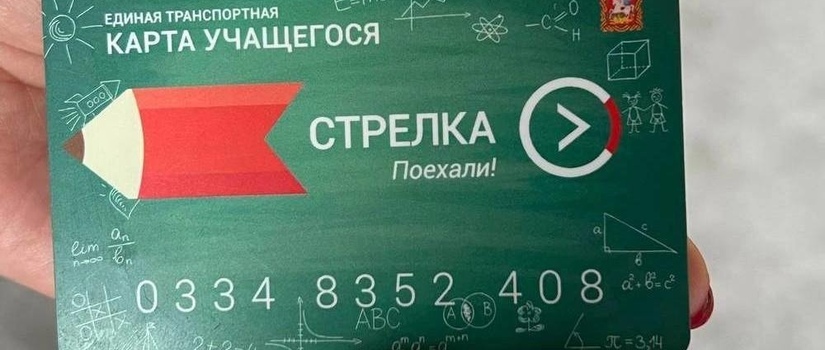 Школьникам, которые пользуются «Стрелкой» учащегося, нужно ее продлить.
