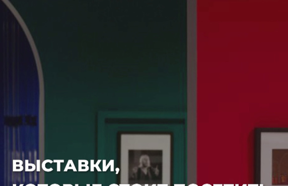 Выставки, которые стоит посетить до конца августа 