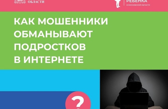 Как мошенники обманывают подростков в интернете