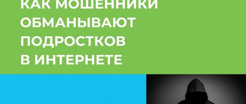 Как мошенники обманывают подростков в интернете