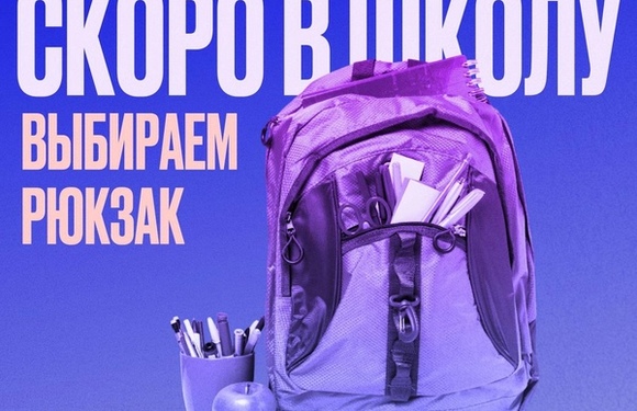Скоро начнется учебный год — самое время выбирать рюкзак.