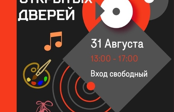 День открытых дверей 31 августа