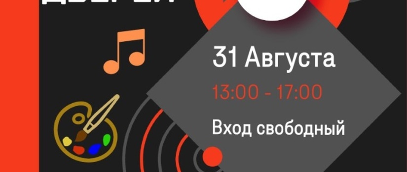 День открытых дверей 31 августа