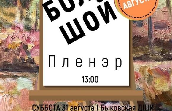 Большой пленэр