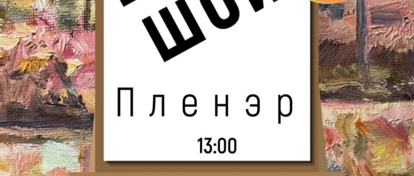 Большой пленэр