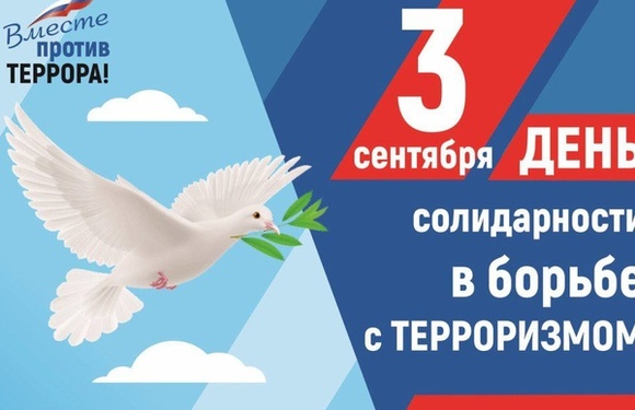 День солидарности в борьбе с терроризмом