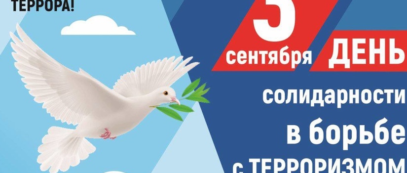 День солидарности в борьбе с терроризмом