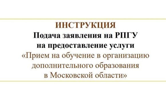 Инструкция для подачи заявления на портал